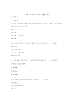 2023年手卫生知识考核试题.docx