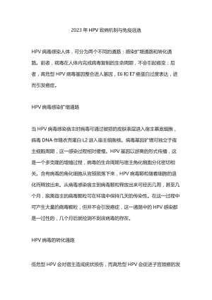 2023年HPV致病机制与免疫逃逸.docx