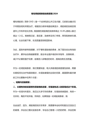 慢性肾脏病患者自我管理2024.docx