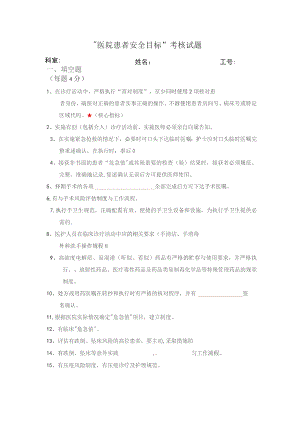 “医院患者安全目标”相关知识考核试题与答案.docx