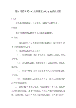 静脉用药调配中心成品输液核对包装操作规程.docx