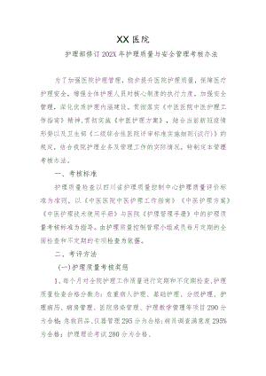 护理质量与安全管理奖惩.docx