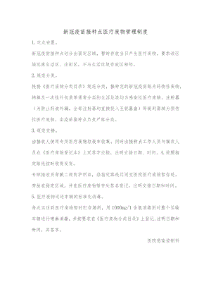 新冠疫苗接种点医疗废物管理制度.docx