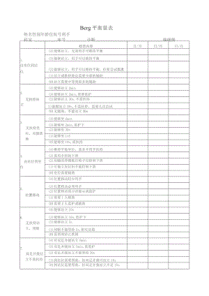 Berg平衡量表.docx