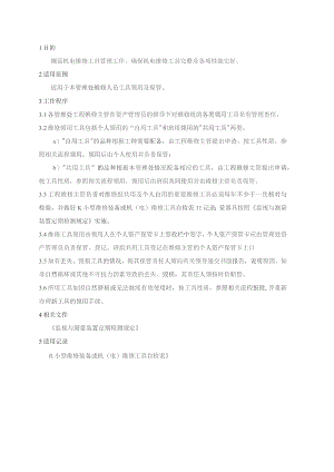 物业管理处维修工具领用保管规程.docx