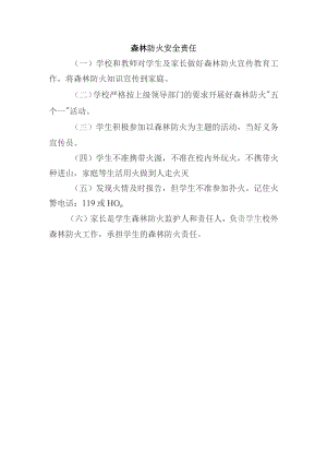学校师生森林防火安全责任.docx