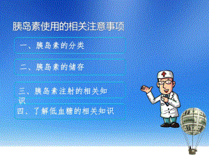 胰岛素使用的相关注意事项1..ppt