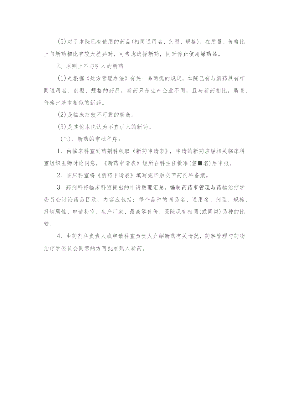 挂网药品及新药入院工作程序.docx_第2页