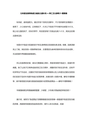 儿科医生推荐免疫力差的儿童补充---拜仁卫士酵母β-葡聚糖.docx