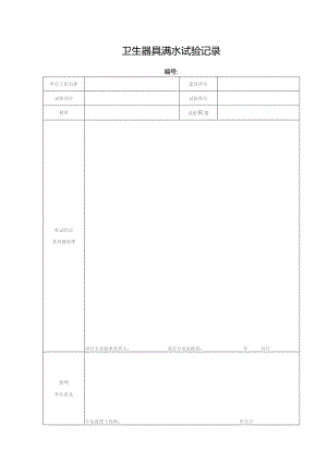 卫生器具满水试验记录.docx