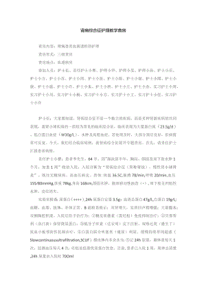 内科肾病综合征护理教学查房.docx
