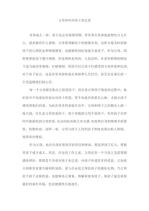 父母如何对孩子表达爱.docx