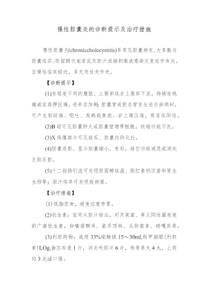 慢性胆囊炎的诊断提示及治疗措施.docx