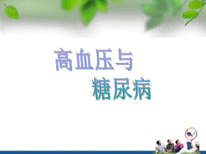 高血压与糖尿病.ppt