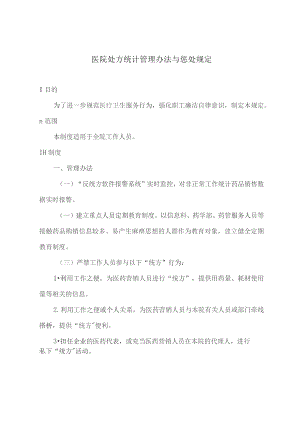 医院处方统计管理办法与惩处规定.docx