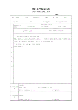地下混凝土隐蔽工程验收记录.docx