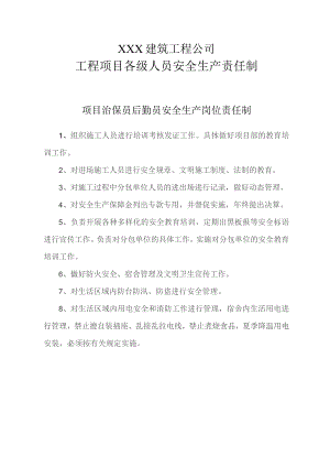治安后勤员安全生产责任制.docx