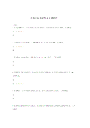 静脉血标本采集及处理试题.docx