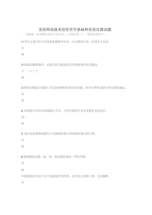 美容师高级美容营养学基础和美容仪器试题.docx