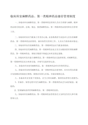 临床科室麻醉药品、第一类精神药品储存管理制度.docx