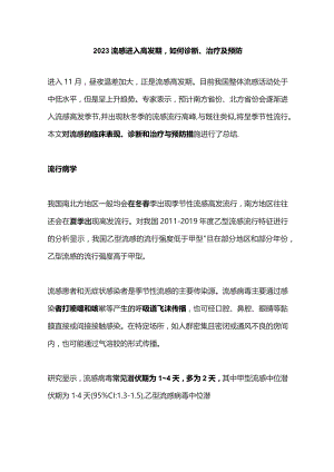 2023流感进入高发期如何诊断、治疗及预防.docx