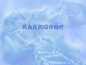 高血压的综合治疗.ppt