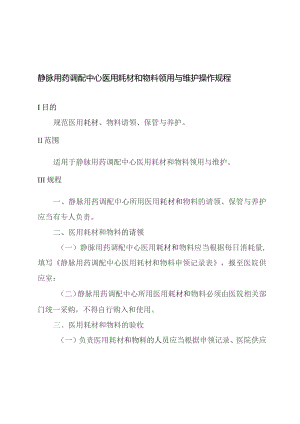 静脉用药调配中心医用耗材和物料领用与维护操作规程.docx