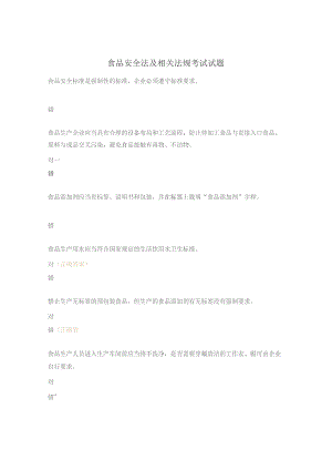 食品安全法及相关法规考试试题.docx