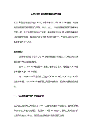 ACR 2023类风湿关节炎治疗进展.docx