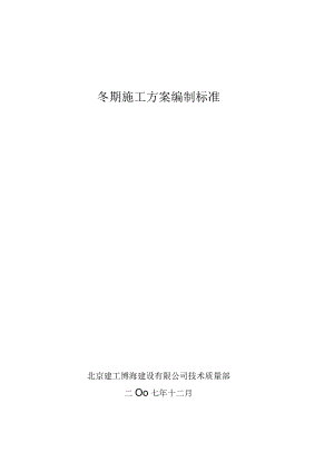 冬期施工方案编制标准.docx