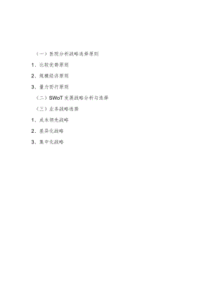 医院SWOT发展战略分析与选择.docx