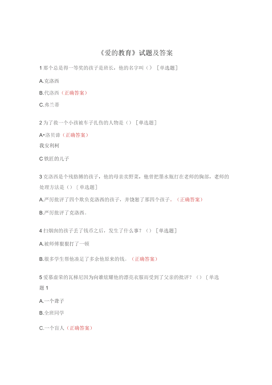 《爱的教育》试题及答案.docx_第1页