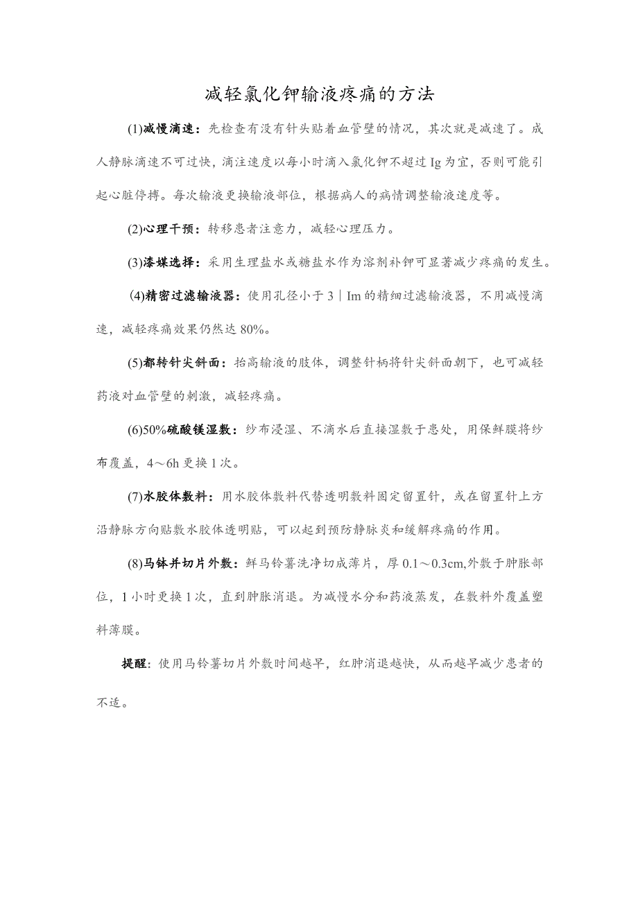 减轻氯化钾输液疼痛的方法.docx_第1页