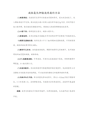 减轻氯化钾输液疼痛的方法.docx