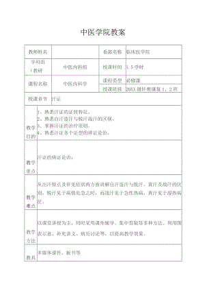 中医汗证教案.docx