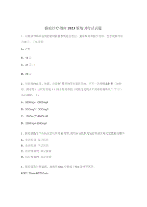 猴痘诊疗指南2023版培训考试试题.docx