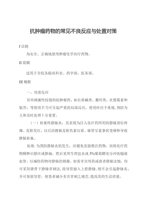 抗肿瘤药物的常见不良反应与处置对策.docx