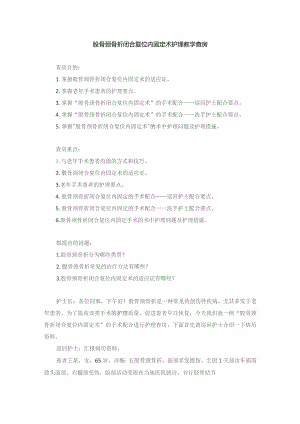 手术室股骨颈骨折闭合复位内固定术护理教学查房.docx