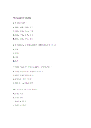 生命体征考核试题.docx