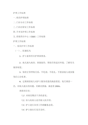 护理工作标准.docx