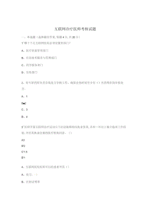 互联网诊疗医师考核试题.docx