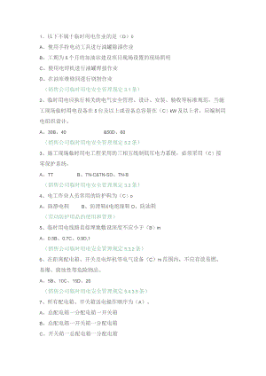 销售公司临时用电（单选）.docx