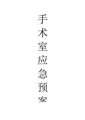 手术室应急预案汇编.docx