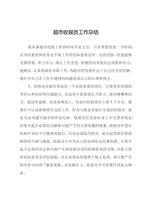 超市收银员工作总结.docx