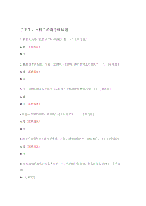 手卫生、外科手消毒考核试题.docx