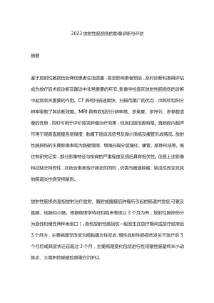 2023放射性肠损伤的影像诊断与评估.docx