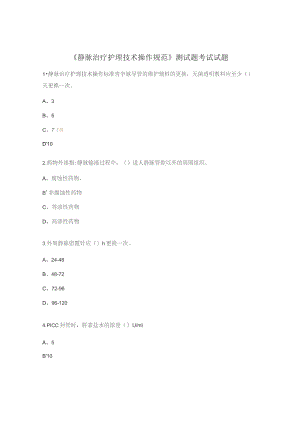 《静脉治疗护理技术操作规范》测试题考试试题.docx