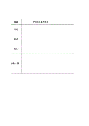 护理不良事件培训签到表.docx