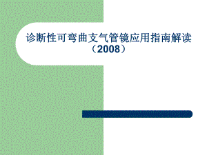 诊断性可弯曲支气管镜应用指南解读.ppt