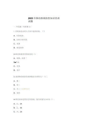 2023年肺结核病防控知识培训试题.docx
